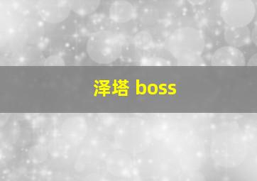 泽塔 boss